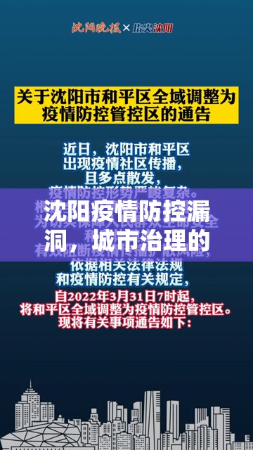 沈阳疫情防控漏洞,城市治理的警示与反思