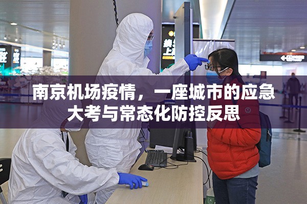 南京机场疫情,一座城市的应急大考与常态化防控反思