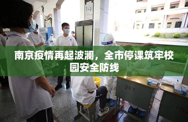 南京疫情再起波澜,全市停课筑牢校园安全防线