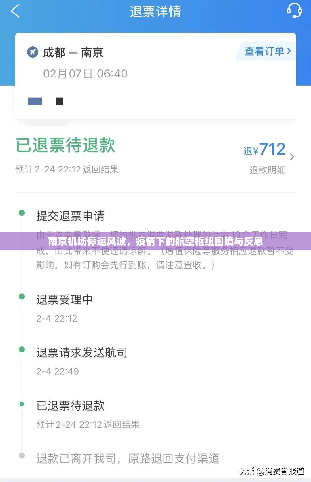 南京机场停运风波,疫情下的航空枢纽困境与反思