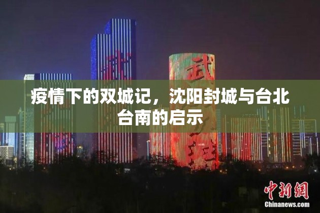 疫情下的双城记,沈阳封城与台北台南的启示
