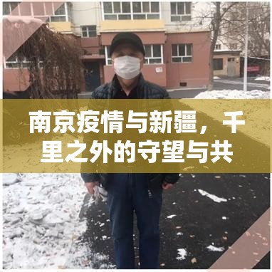 南京疫情与新疆,千里之外的守望与共同的抗疫启示