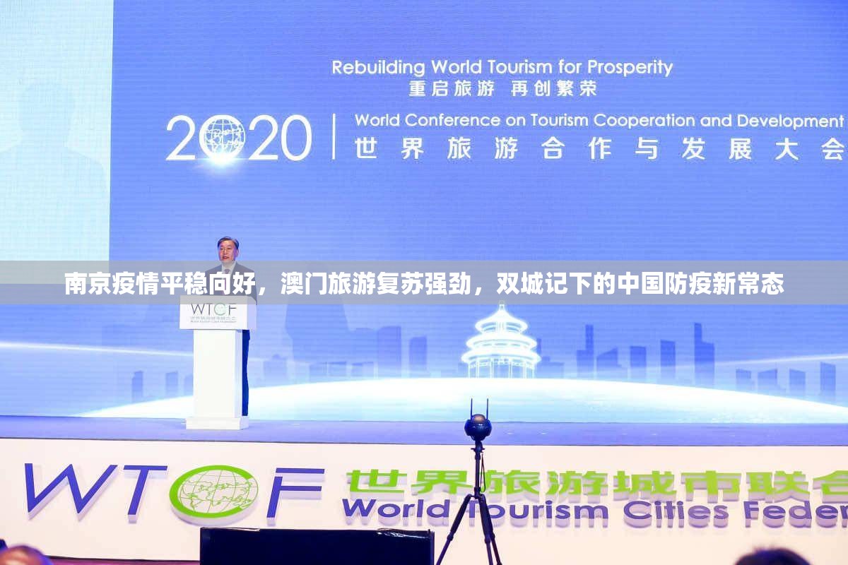南京疫情平稳向好,澳门旅游复苏强劲,双城记下的中国防疫新常态