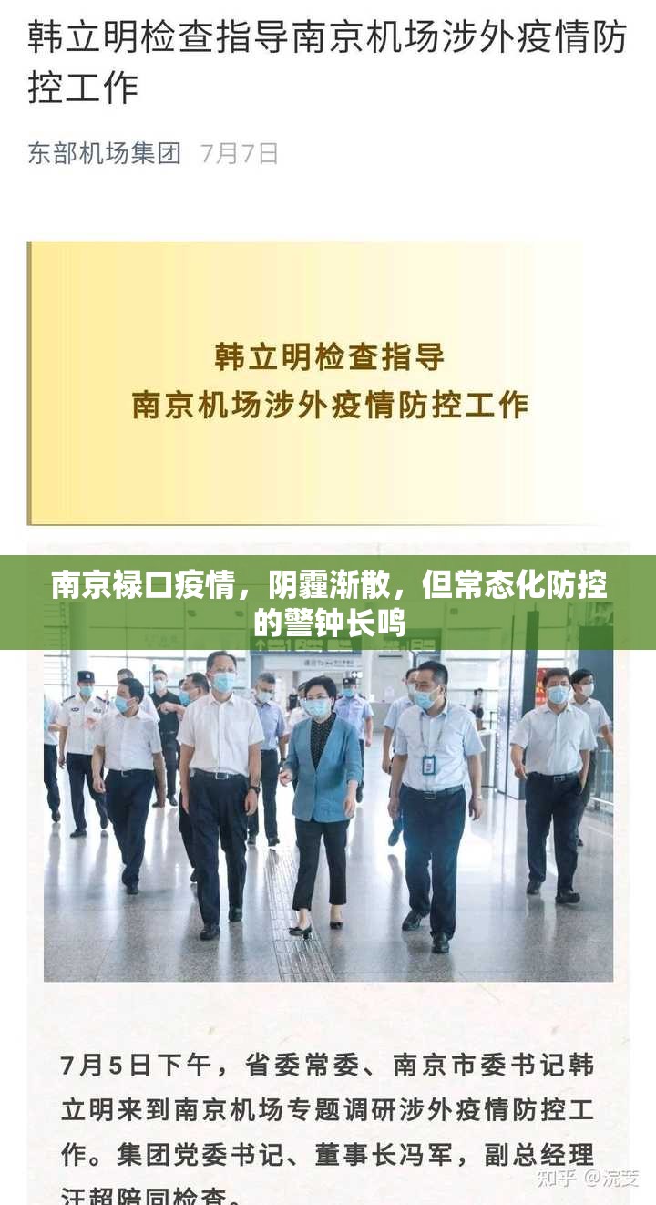 南京禄口疫情,阴霾渐散,但常态化防控的警钟长鸣