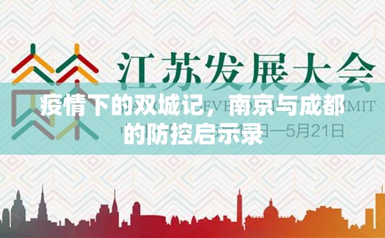 疫情下的双城记,南京与成都的防控启示录