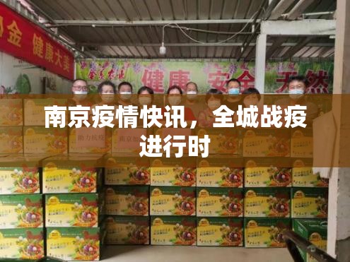 南京疫情快讯,全城战疫进行时