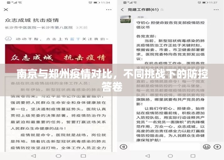 南京与郑州疫情对比,不同挑战下的防控答卷