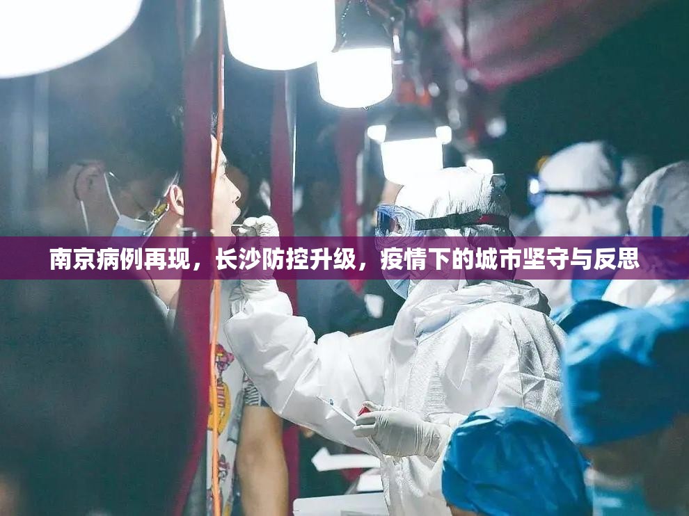 南京病例再现,长沙防控升级,疫情下的城市坚守与反思