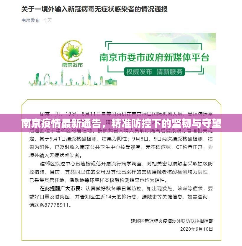 南京疫情最新通告,精准防控下的坚韧与守望