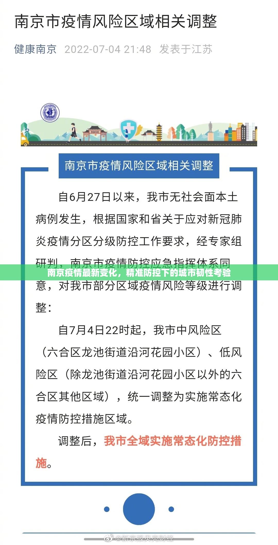 南京疫情最新变化,精准防控下的城市韧性考验