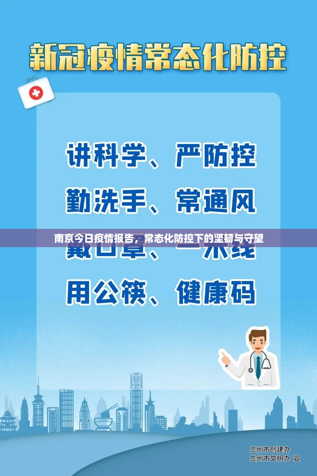 南京今日疫情报告,常态化防控下的坚韧与守望