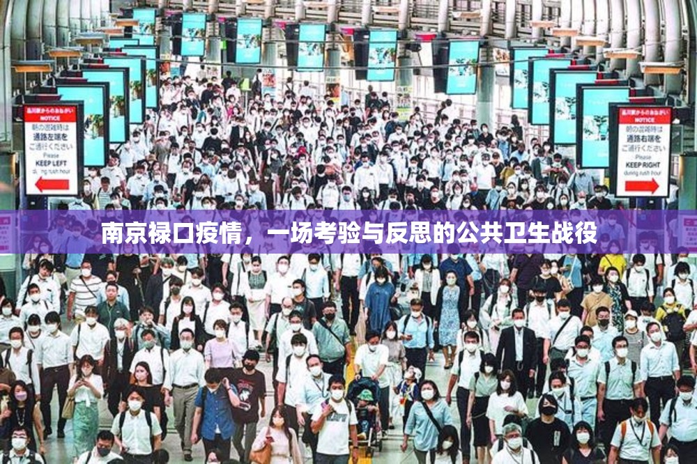 南京禄口疫情,一场考验与反思的公共卫生战役