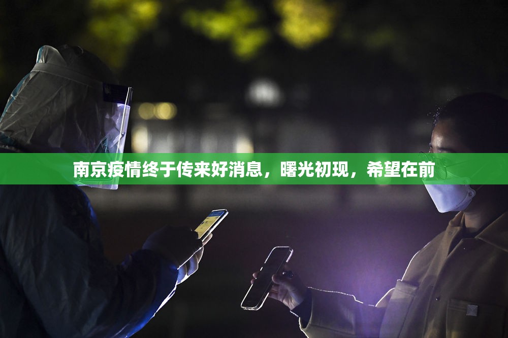 南京疫情终于传来好消息,曙光初现,希望在前