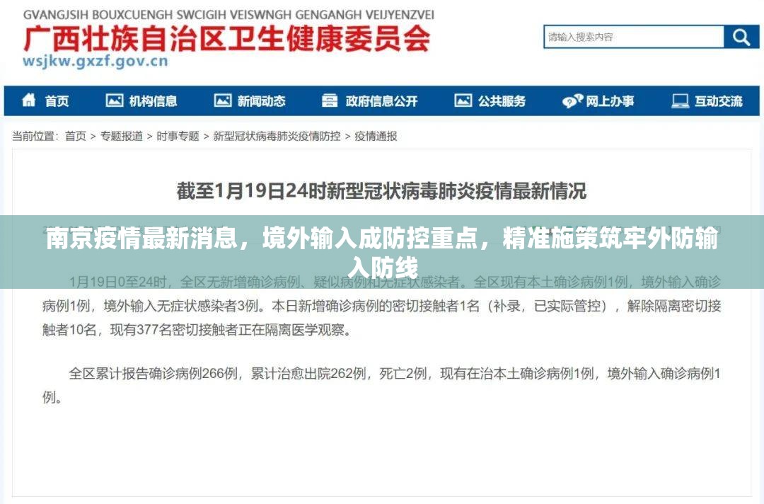 南京疫情最新消息,境外输入成防控重点,精准施策筑牢外防输入防线 南京疫情最新消息,境外输入成防控重点,精准施策筑牢外防输入防线