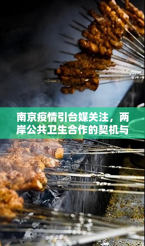 南京疫情引台媒关注,两岸公共卫生合作的契机与挑战 南京疫情引台媒关注,两岸公共卫生合作的契机与挑战