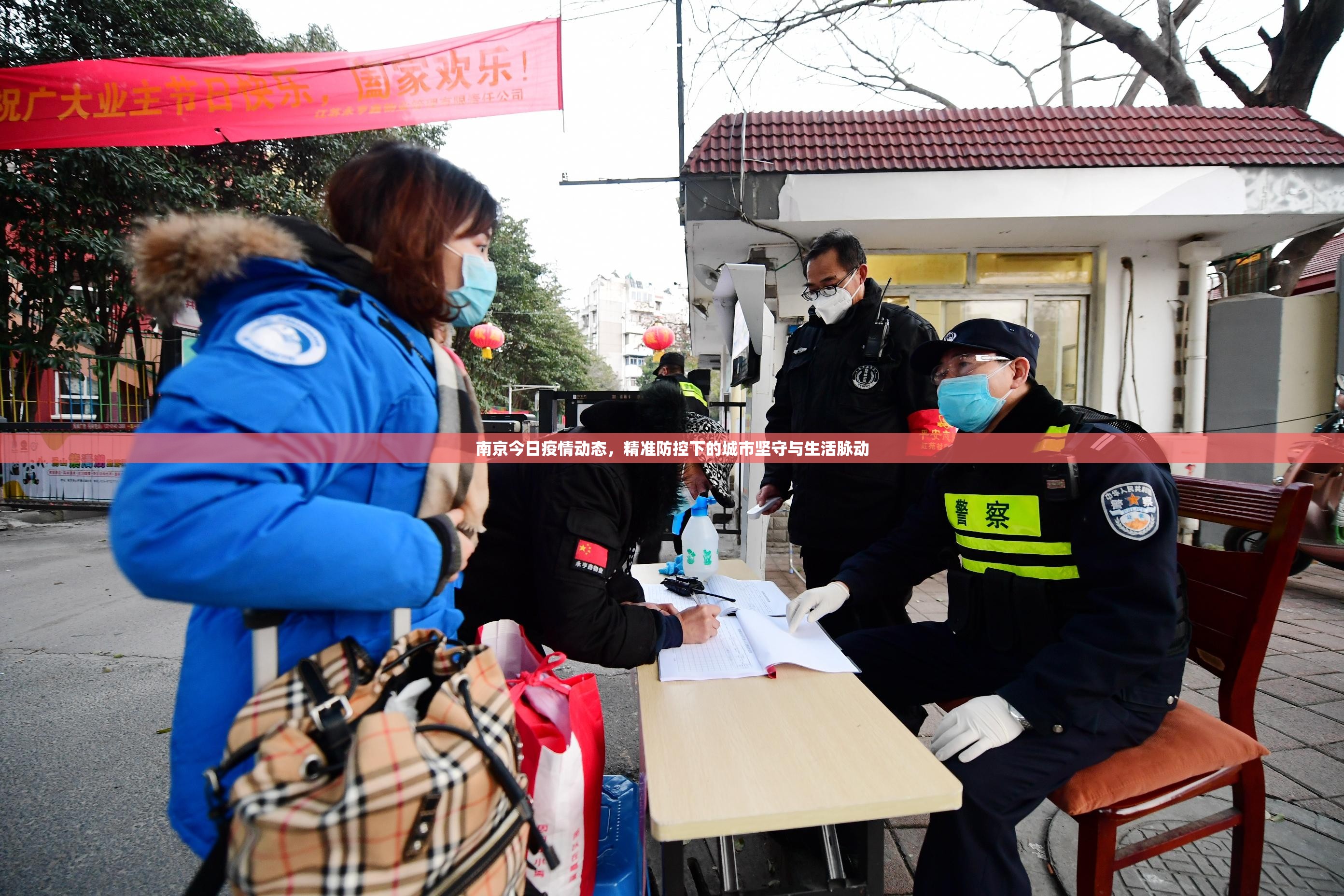 南京今日疫情动态,精准防控下的城市坚守与生活脉动 南京今日疫情动态,精准防控下的城市坚守与生活脉动