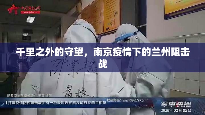 千里之外的守望,南京疫情下的兰州阻击战 千里之外的守望,南京疫情下的兰州阻击战