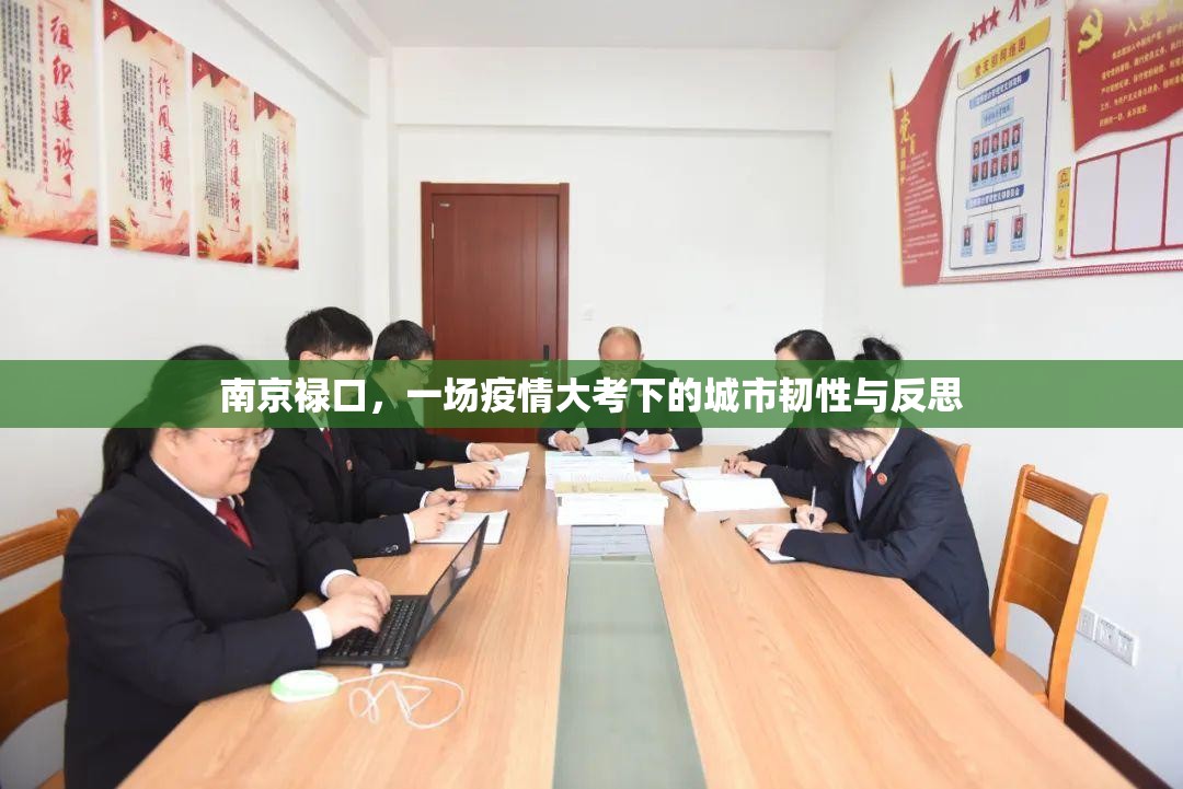 南京禄口,一场疫情大考下的城市韧性与反思 南京禄口,一场疫情大考下的城市韧性与反思