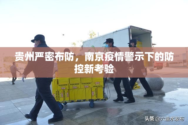 贵州严密布防,南京疫情警示下的防控新考验 贵州严密布防,南京疫情警示下的防控新考验