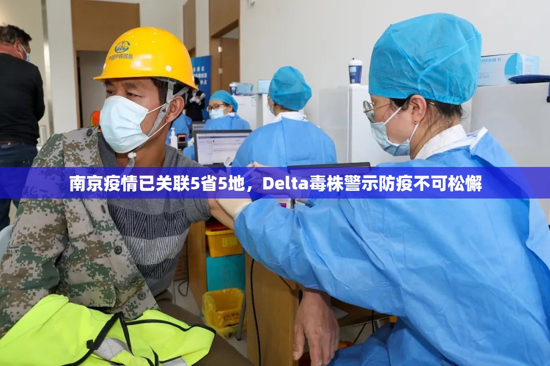 南京疫情已关联5省5地,Delta毒株警示防疫不可松懈 南京疫情已关联5省5地,Delta毒株警示防疫不可松懈