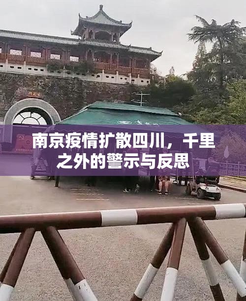 南京疫情扩散四川,千里之外的警示与反思 南京疫情扩散四川,千里之外的警示与反思