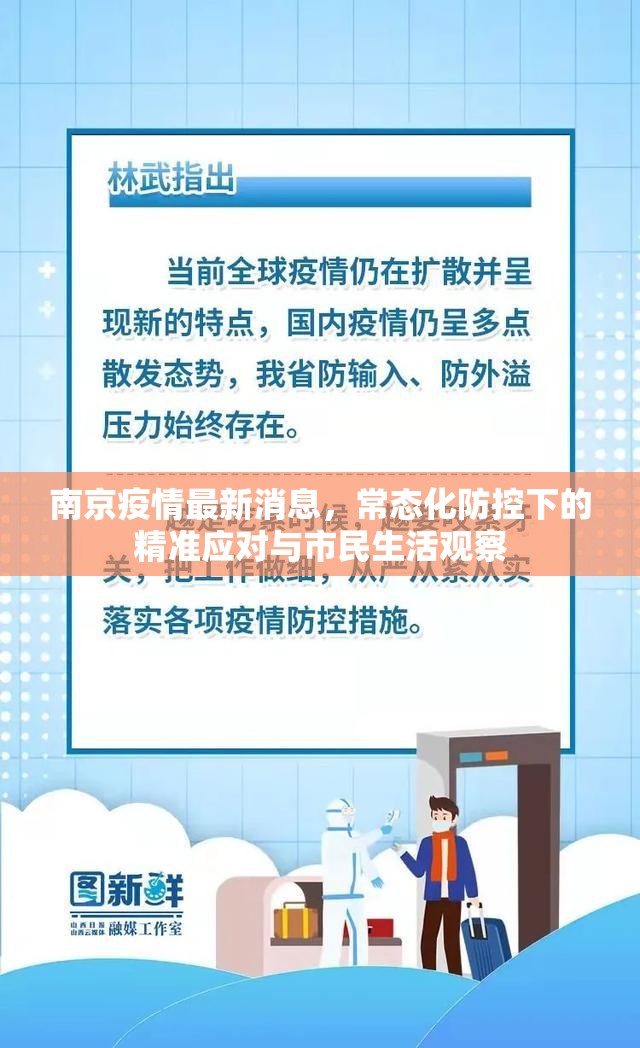 南京疫情最新消息,常态化防控下的精准应对与市民生活观察 南京疫情最新消息,常态化防控下的精准应对与市民生活观察