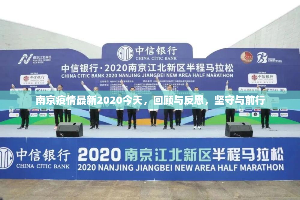 南京疫情最新2020今天,回顾与反思,坚守与前行 南京疫情最新2020今天,回顾与反思,坚守与前行