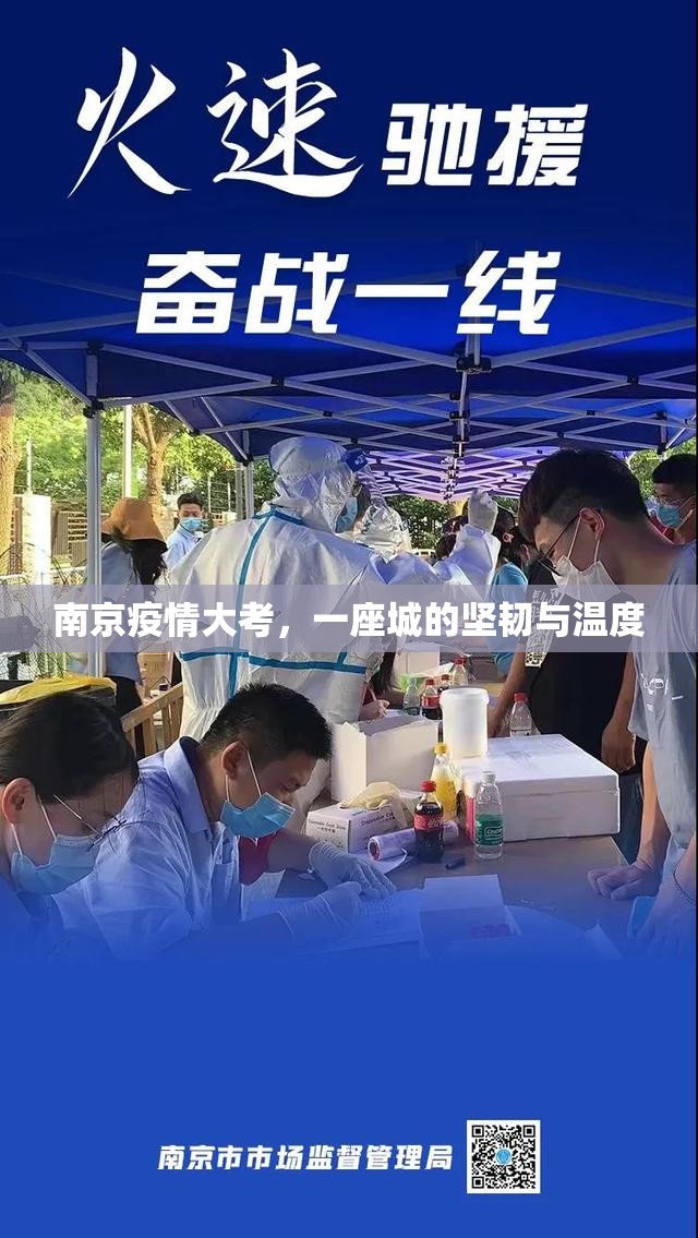 南京疫情大考,一座城的坚韧与温度 南京疫情大考,一座城的坚韧与温度
