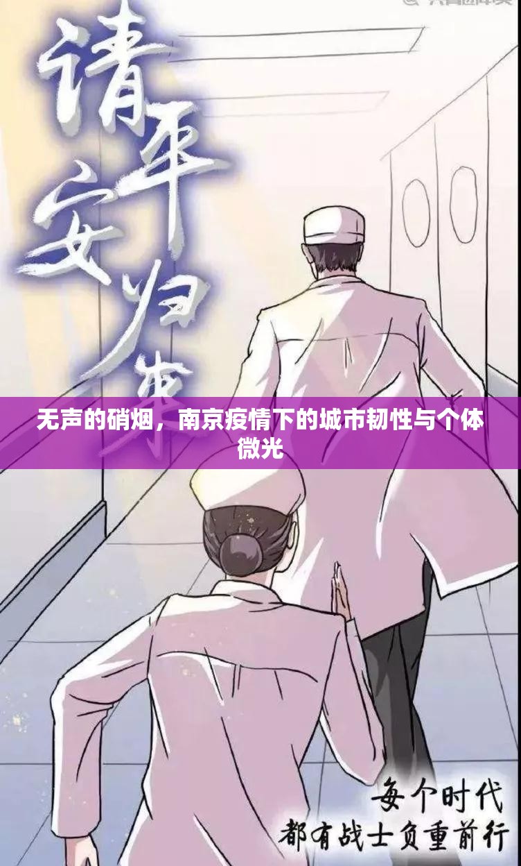无声的硝烟,南京疫情下的城市韧性与个体微光 无声的硝烟,南京疫情下的城市韧性与个体微光