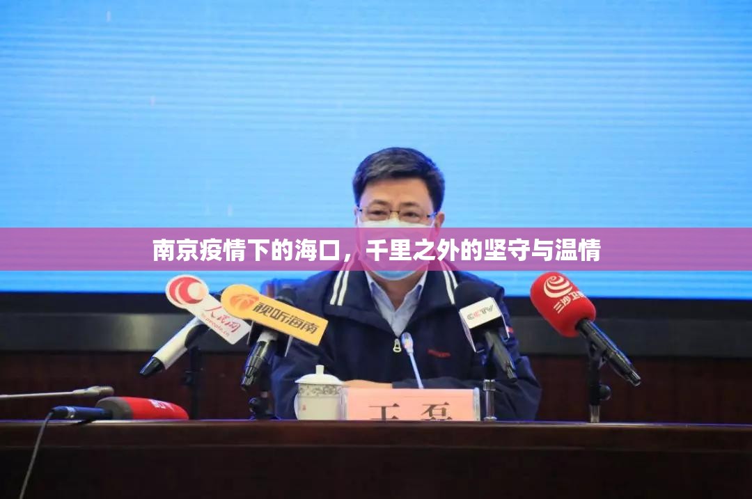 南京疫情下的海口,千里之外的坚守与温情 南京疫情下的海口,千里之外的坚守与温情