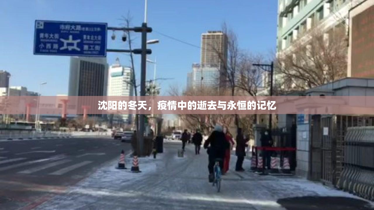 沈阳的冬天,疫情中的逝去与永恒的记忆 沈阳的冬天,疫情中的逝去与永恒的记忆